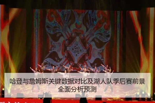 哈登与詹姆斯关键数据对比及湖人队季后赛前景全面分析预测